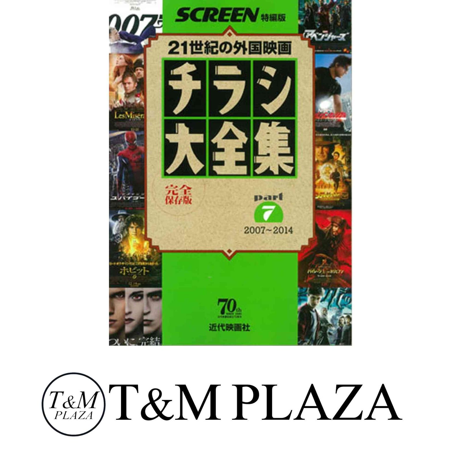 チラシ大全集part7 (SCREEN特編版) [ムック] SCREEN編集部