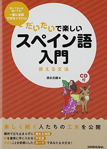 CD付 だいたいで楽しいスペイン語入門