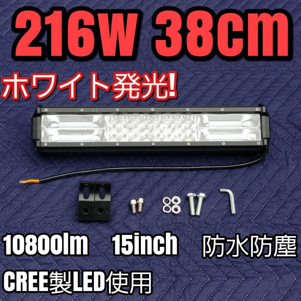 LEDワークライト ホワイト 作業灯 216w 38cm ライトバー 15インチ 投光器 ジムニー LEDバー 汎用フォグランプ 防水 集魚灯 防水  12v24v　サーチライト　ランクル　ラングラー ジープ ハイエース　ポラリスバギーユンボ重機バギー