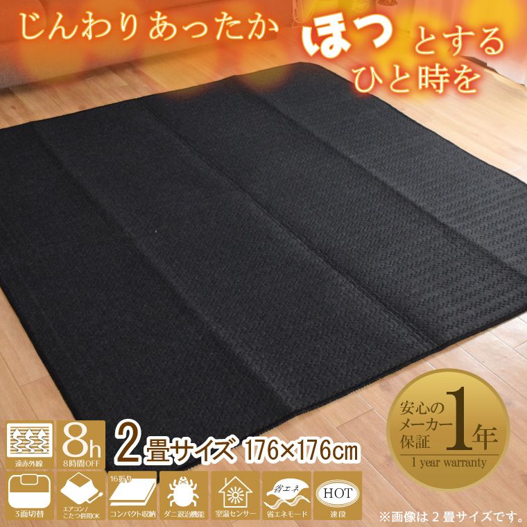 ホットカーペット 遠赤外線タイプ 省エネ 速暖 2畳 カバー付き 抗菌 防臭 防ダニ フランネルラグ 約185×185cm 多機能搭載 メーカー1年保証 無地