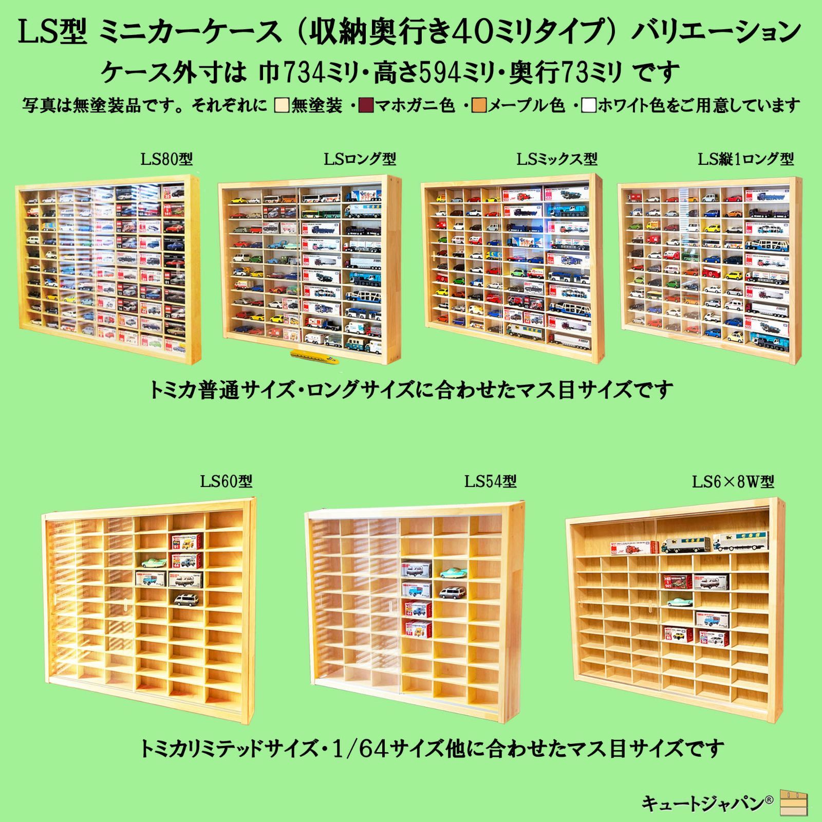 48マス ミニカー収納 アクリル障子付 日本製 トミカケース
