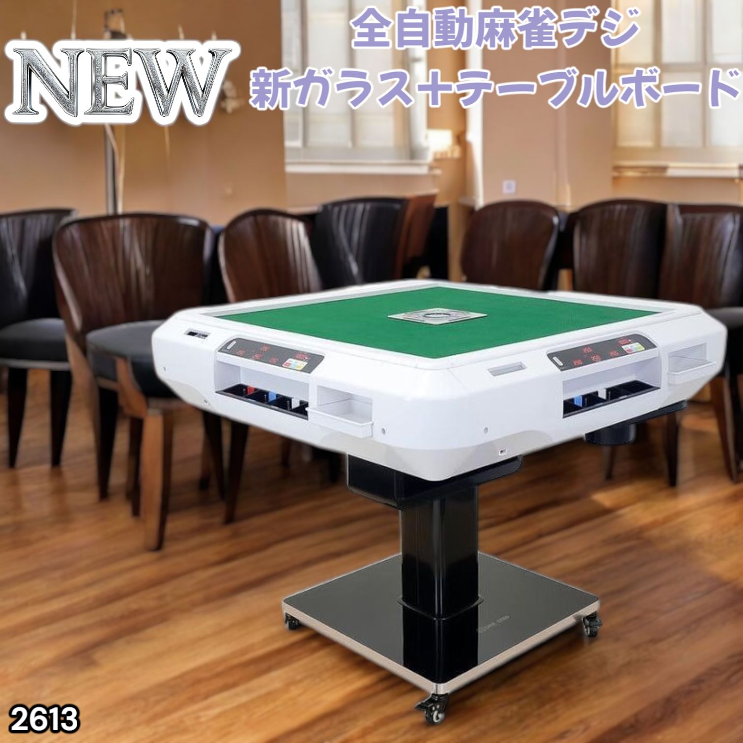 2613 全自動 麻雀 デジタル 表示 ガラス脚タイプ テーブルボードセット