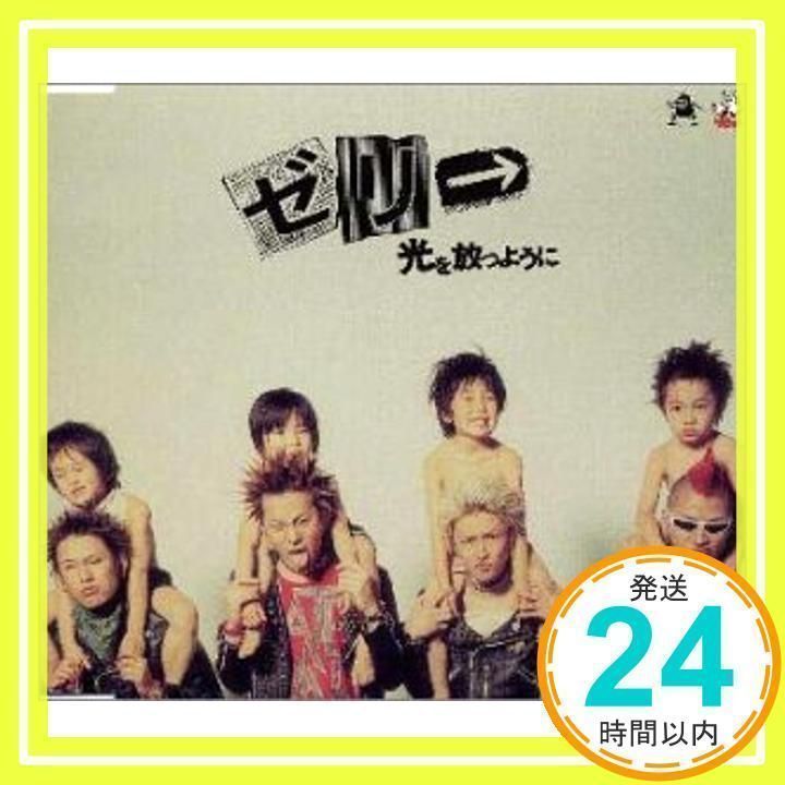 光を放つように [CD] ゼリ→、 ヤフミ; 平出悟_02 - メルカリ