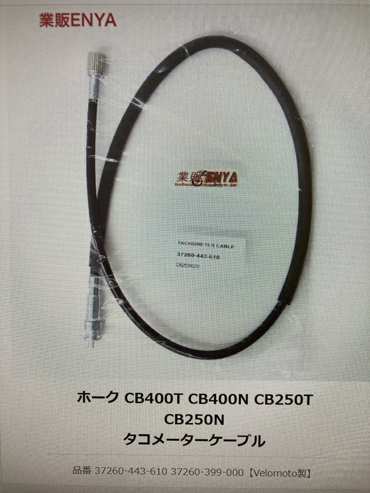 ホーク CB400T CB400N CB250T CB250N タコメーターケーブル 品番 37260