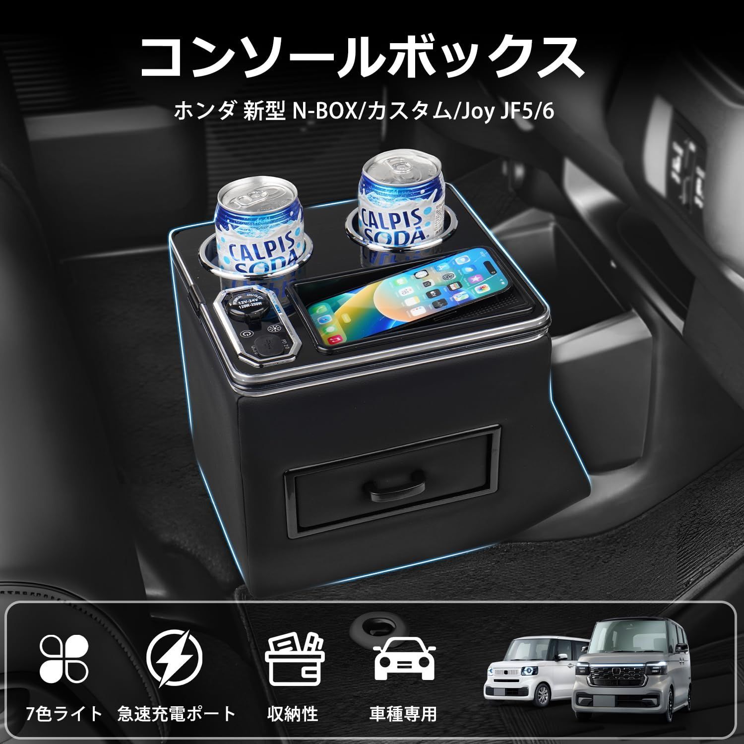 Mozan ホンダ N-BOX カスタム Joy JF5 JF6 に適合 コンソールボックス nbox エヌボックス ジョイ センターコンソールボックス ドリンクホルダー 令和5年10月-現行 7色変換 USBポート付き QC3.0急速充電 車内収納ボッ