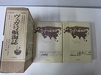【中古本】ヴェガ号航海誌 1878～1880（上） 中古】 ヴェガ号航海誌 1878~1880