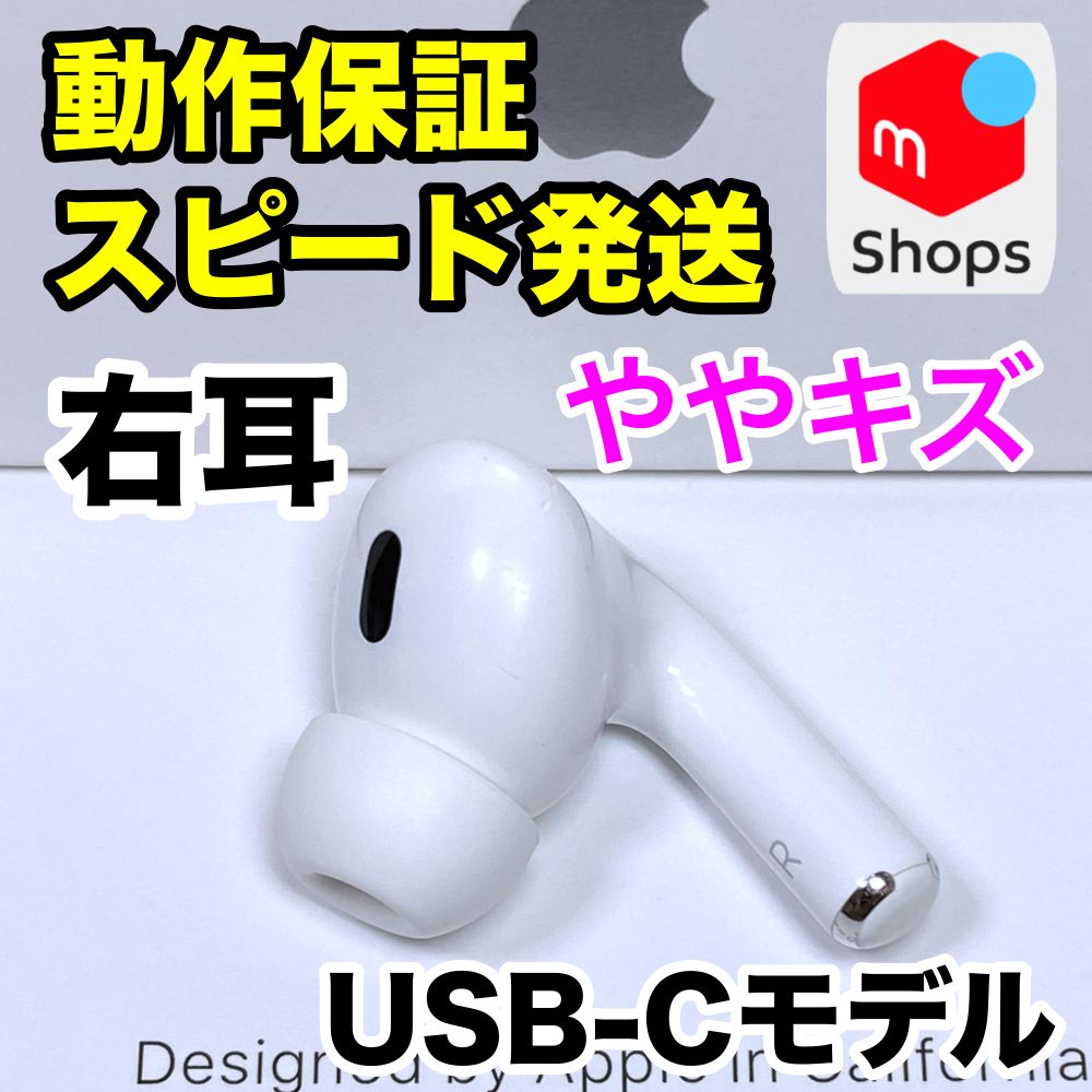 AirPods Pro 第2世代 右耳のみ USB-Cモデル Apple正規品 - メルカリ