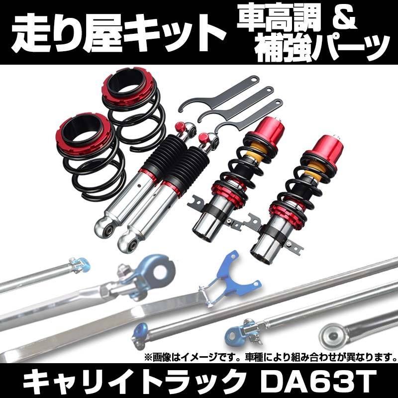 キャリイトラック DA63T 2WD 車高調(プロスペックステージ2) 補強パーツ 走り屋キット タワーバー モノコックバー リアピラーバー ロアアームバー スズキ【stfpns05q-001】 【VS-ONE】