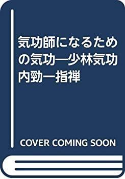 中古】 気功師になるための気功 少林気功内勁一指禅 - メルカリ
