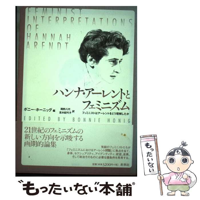 【中古】 ハンナ・アーレントとフェミニズム フェミニストはアーレントをどう理解したか / ボニー・ホーニッグ、岡野八代  志水紀代子 / 未來社