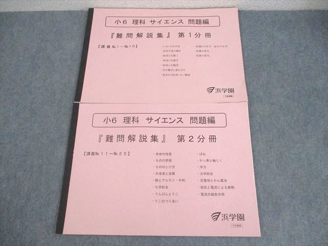 WQ10-030 浜学園 小6 理科 サイエンス 難問解説集 第1/2分冊 状態良い 2023 計2冊  008m2D