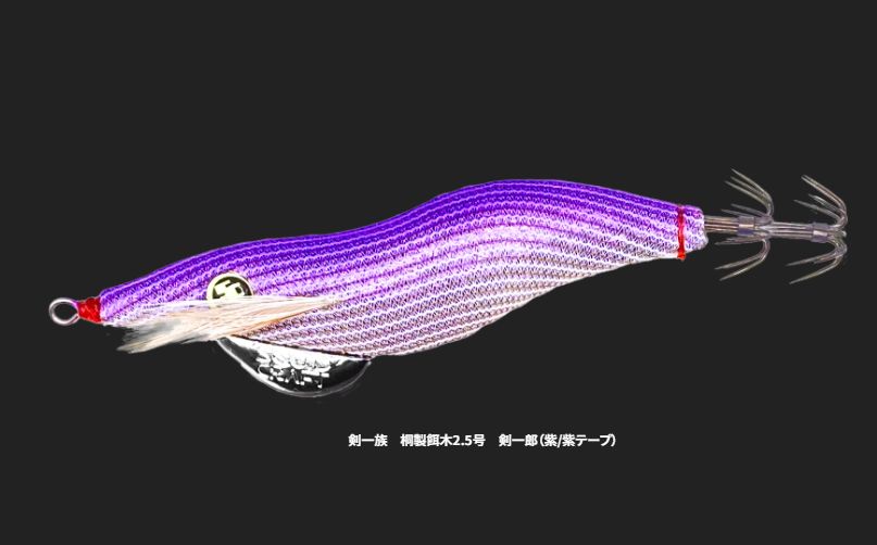 剣一族 桐製餌木2.5号 ⑩ - メルカリ