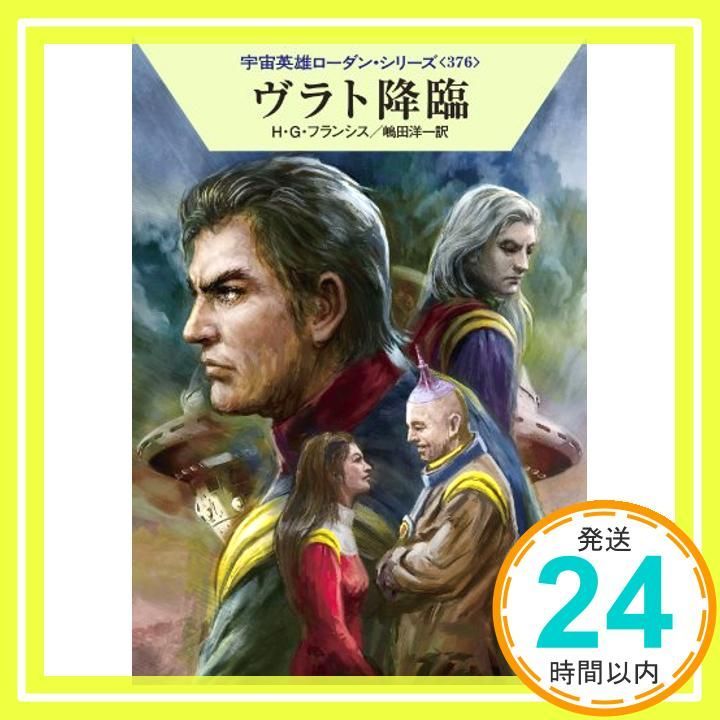 ヴラト降臨 ハヤカワ文庫SF ロ 1-376 宇宙英雄ローダン シリーズ 376 May 10 2010 H G フランシス? 工藤 稜 嶋田洋一_03