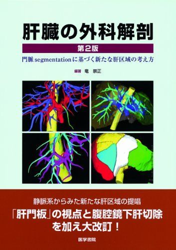 肝臓の外科解剖 第2版: 門脈segmentationに基づく新たな肝区域の考え方 [大型本] 竜 崇正