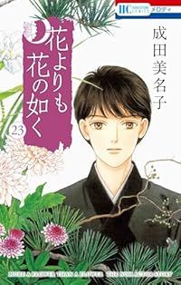 花よりも花の如く（1-23巻セット・以下続巻）成田美名子【1週間