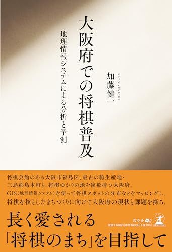 大阪府での将棋普及 －地理情報システムによる分析と予測－／加藤 健一