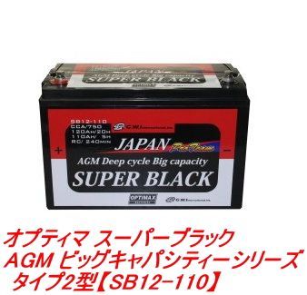 送料無料 店舗 オプティマ AGMビッグキャパシティーシリーズ スーパーブラック メンテナンス