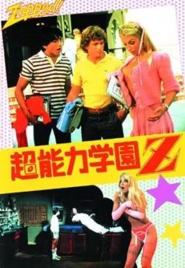 【新品未開封】超能力学園Z('82米) 超能力学園Z('82米) - メルカリ