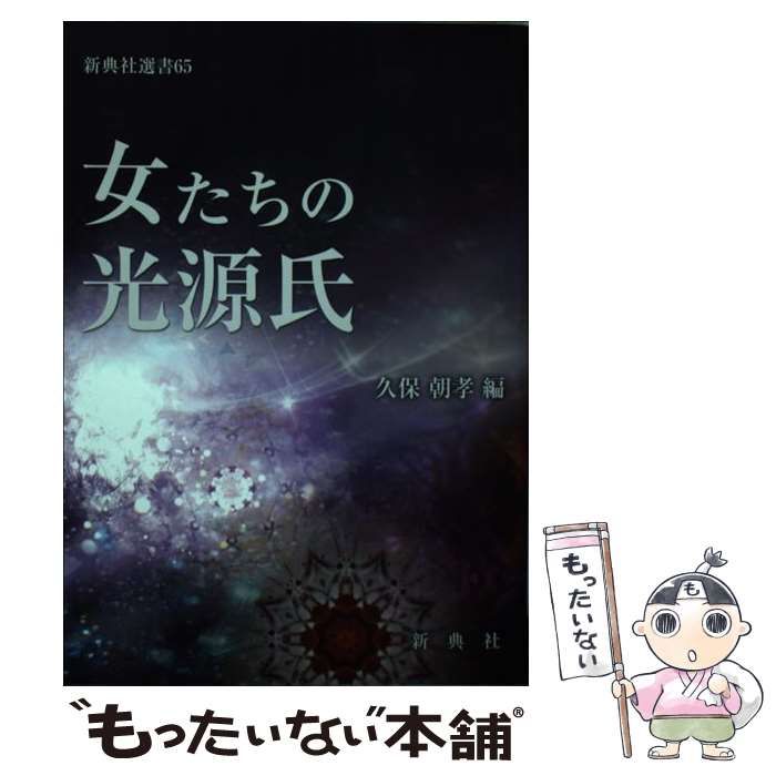 【中古】 女たちの光源氏 （新典社選書） / 久保 朝孝 / 新典社