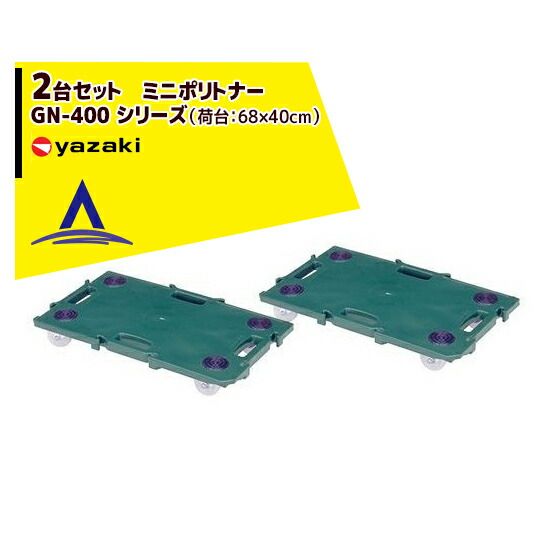 台車 [ワインレッド（WR）]矢崎化工 運搬台車 2台セット ミニポリトナー GN-400 シリーズ（荷台：68×40cm）