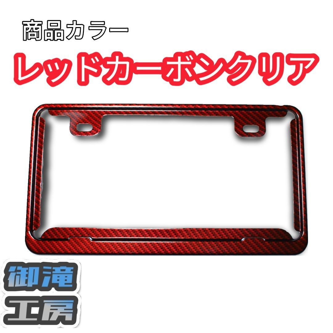 ナンバープレート ナンバーフレーム レッドカーボンクリア 【送料無料 