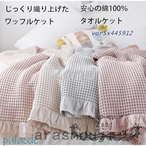 タオルケット ワッフルケット 洗える ダブル お昼寝 無地 寝具 通気冷房対策 200×230CM 綿 夏掛け 肌掛け 150*200CM vor5x445912