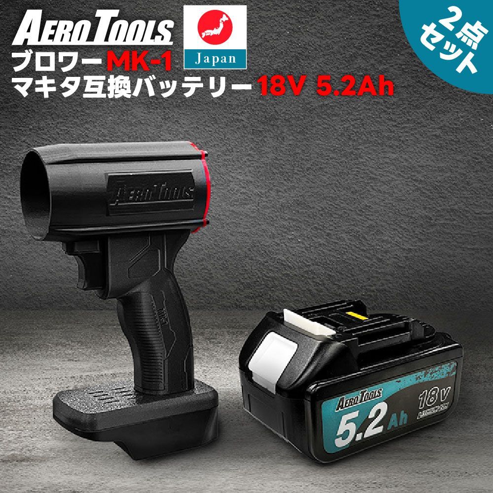セット AERO TOOLS 強力ブロワー MK-1 - マキタ互換 バッテリー 18V 5.2Ah ブロワー 充電式 エアロツールズ MAKITA互換 洗車 強力 ターボ Waitley LED デジタル残量表示 小型 ミニ 暴風 ブロアー 軽量