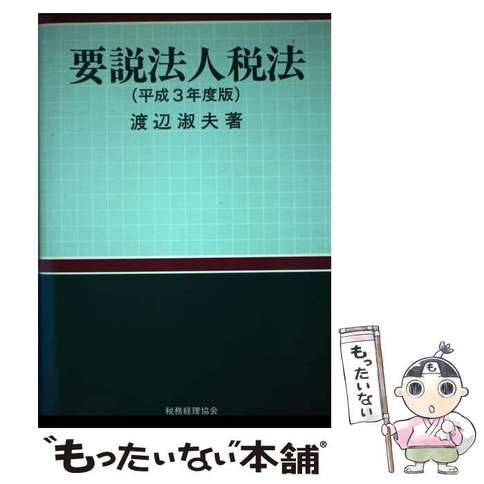 【中古】 要説法人税法 平成３年度版/税務経理協会/渡辺淑夫 中古】 要説法人税法 平成3年度版 / 渡辺 淑夫 / 税務経理協会