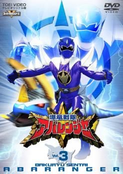 爆竜戦隊アバレンジャー　レンタル落ちDVDセット Amazon.co.jp: 爆竜戦隊アバレンジャー 全12巻セット