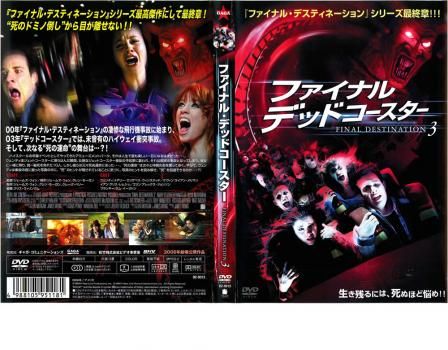 大幅値下げ！ファイナル・デッドコースター FINAL DESTINATION 3 ファイナル デッドコースター FINAL DESTINATION 3【洋画 中古 DVD