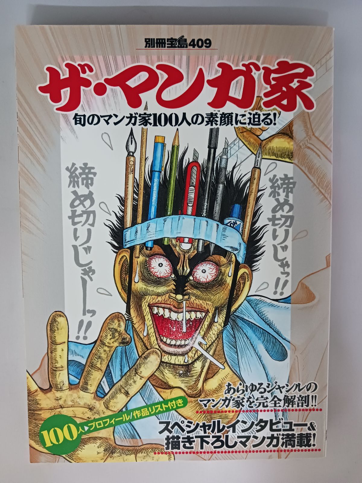 ザ・マンガ家 旬のマンガ家100人の素顔に迫る! 別冊宝島409 ザ・マンガ家 旬のマンガ家100人の素顔に迫る! 別冊宝島409