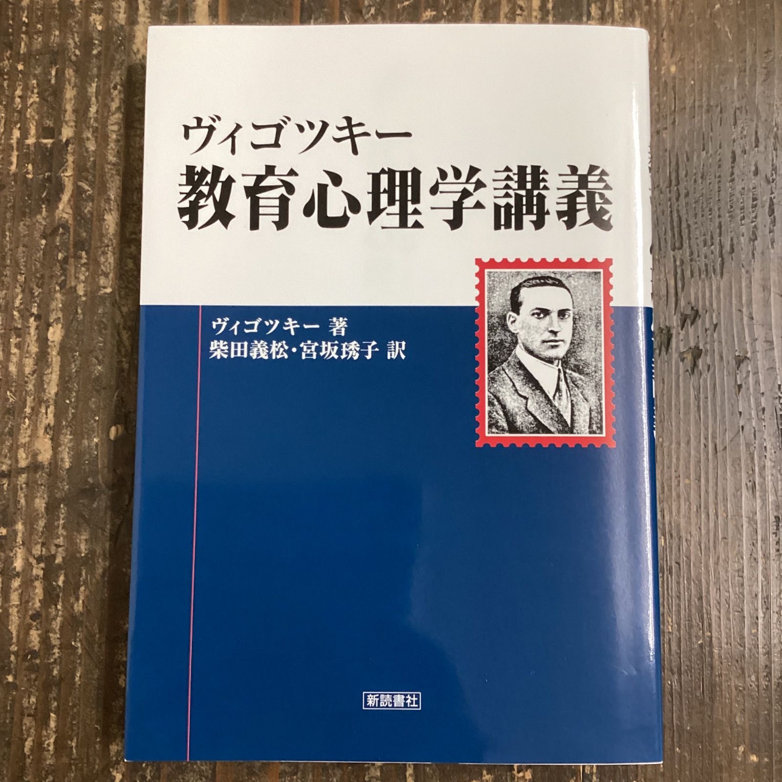 ヴィゴツキー 教育心理学講義　a0_4039