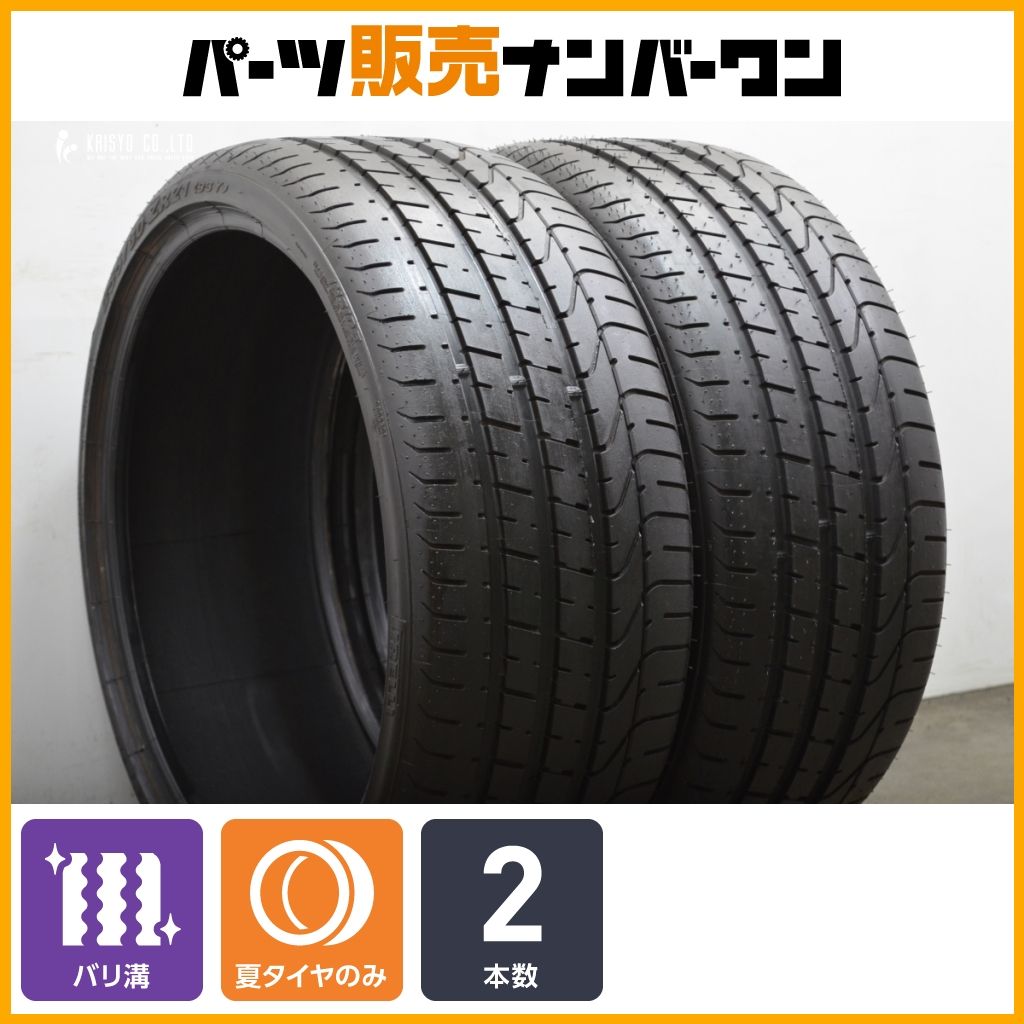 超バリ溝 9分山 ピレリ P-ZERO 255|30R21 2本セット 交換用 車検用に LS500 LS500h LS460 LS600h W221 W222 アヴェンタドール F10 F11