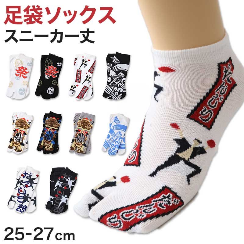 だんじり祭ソックスずれにくいカカト付サイズ22～25㎝／スニーカー丈足袋型 だんじり祭ソックスずれにくいカカト付サイズ22～25