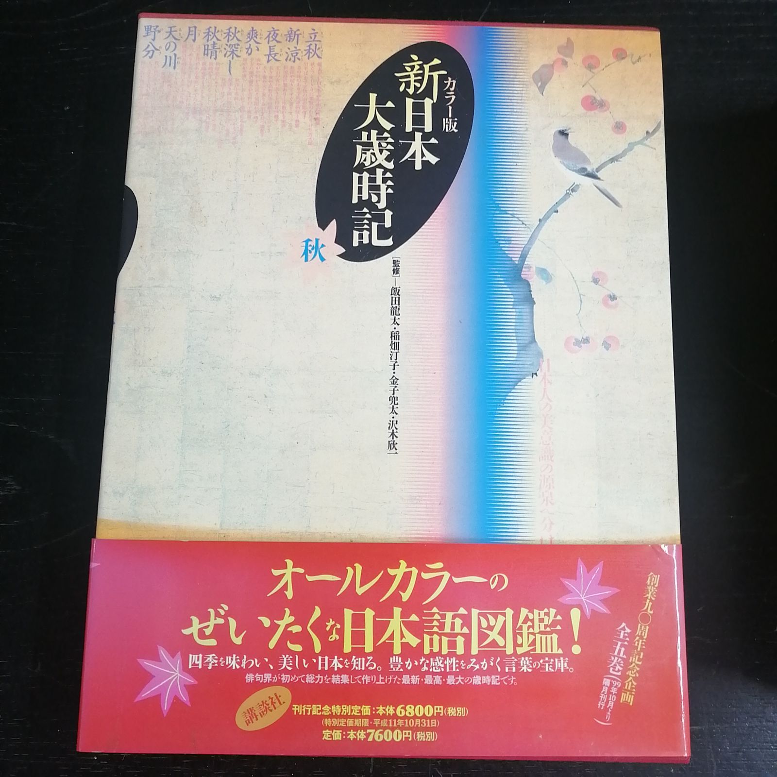 新日本大歳時記 新年・春・夏・秋・冬 カラー版 ５冊セット カラー図説 日本大歳時記 春・夏・秋・冬・新年 全5巻セット | 弥生坂