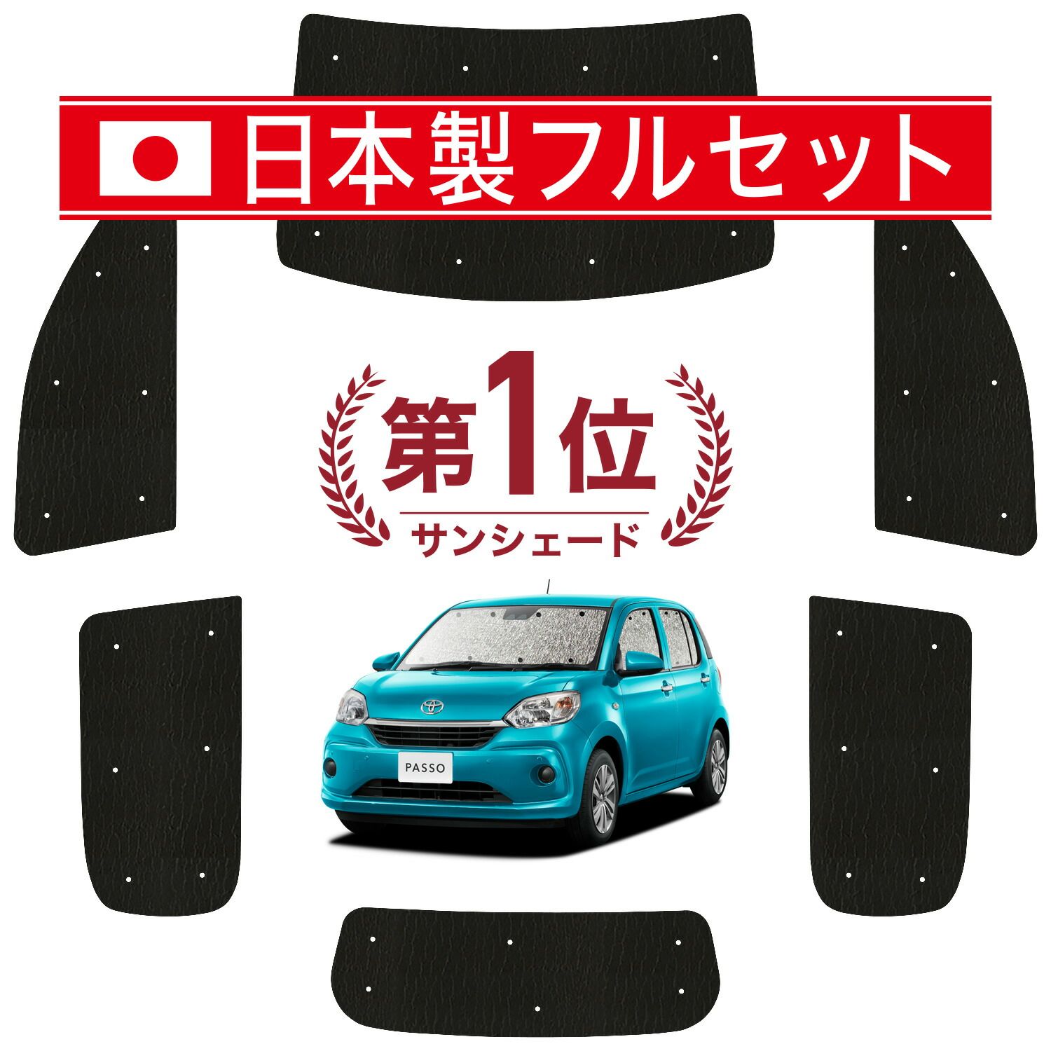 パッソ M700A|M710A系 サンシェード カーテン 車中泊 グッズ シームレス ライト フルセット 1台分 PASSO 車用カーテン カーフィルム カーシェード サイド カーテン セット フロント カーテン セット 日除け
