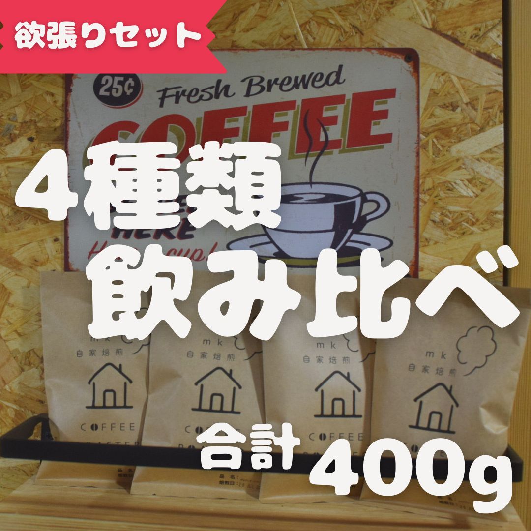 40杯分 焙煎したて コーヒー豆飲み比べセット - 酒