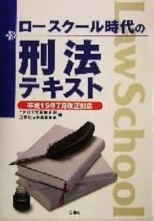 ロースクール時代の刑法テキスト―平成15年7月改正対応