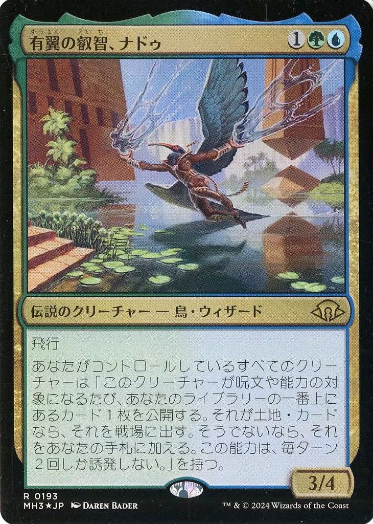 中古】マジックザギャザリング 0193[R]：【MH3】【FOIL】有翼の叡智