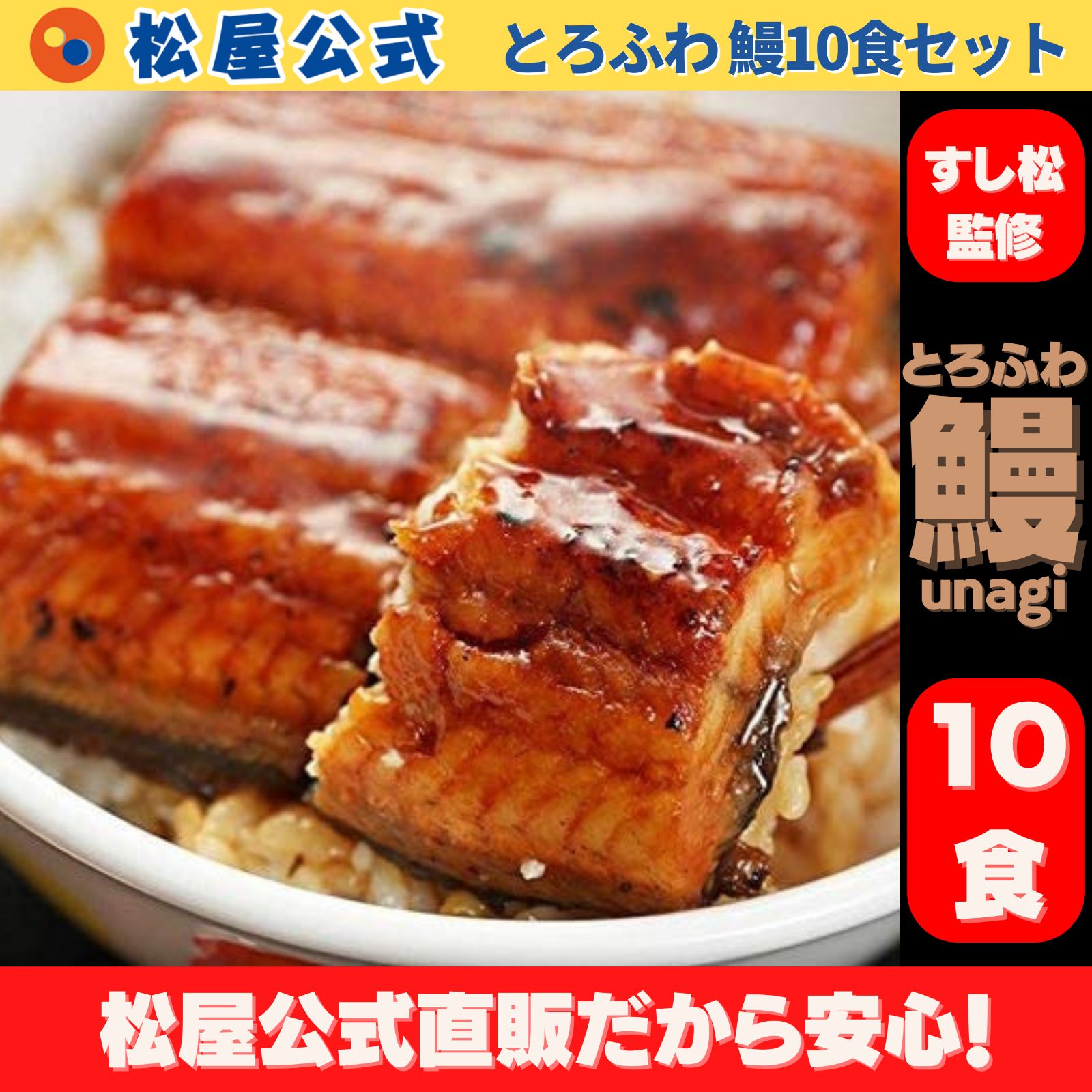 松屋公式 <すし松監修>とろふわ 鰻10枚セット