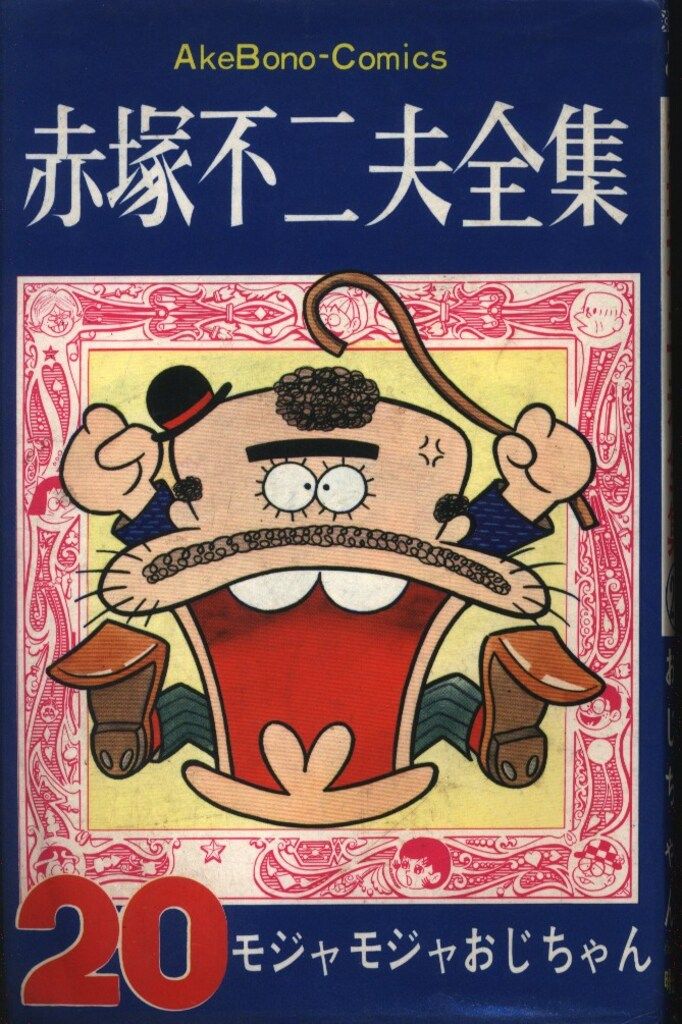 曙出版 Akebono-Comics 赤塚不二夫 赤塚不二夫全集/モジャモジャ