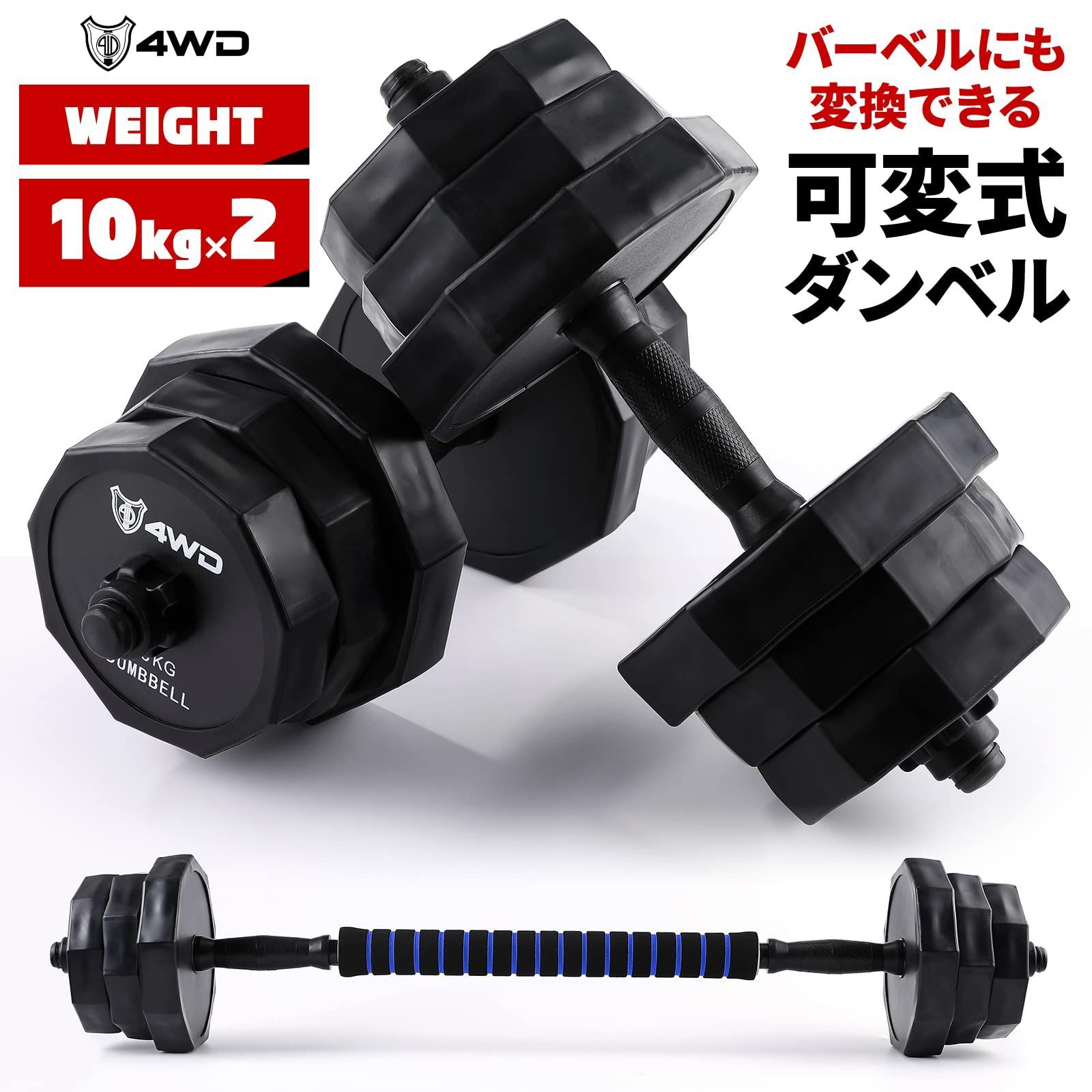 4WD ダンベル 可変式ダンベル 10kg 2個セット 20kg バーベル シャフト