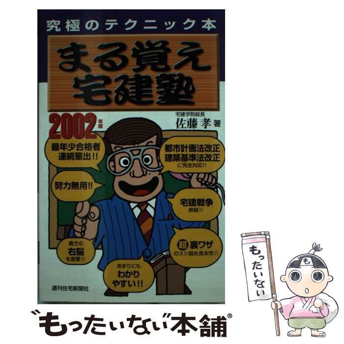 【中古】 まる覚え宅建塾 究極のテクニック本 2002年版 / 佐藤孝 / 週刊住宅新聞社