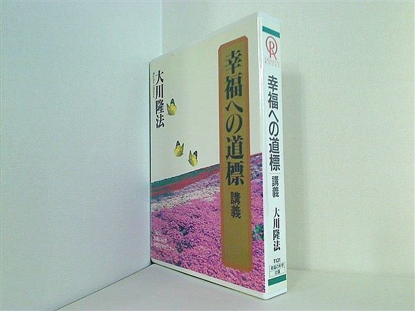 【中古】 幸福への道標 講義 / 大川隆法 幸福への道標 講義 大川隆法 - メルカリ