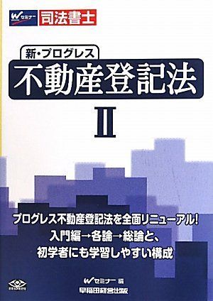 司法書士 新・プログレス不動産登記法〈2〉