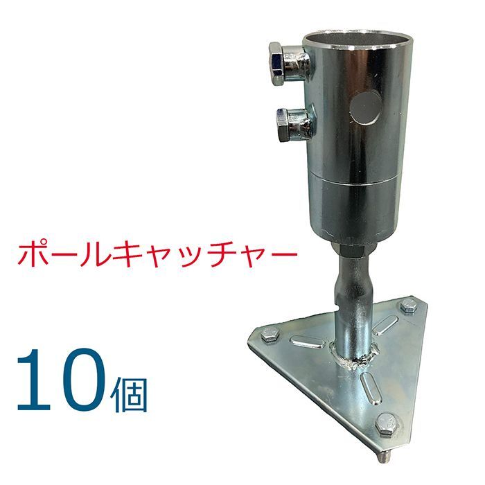 ポールキャッチャー 10個 AR-4010-2 スラブ厚150-250H対応 現場のEVや階段の開口部対策として 単管 クランプを用いて 仮設の柵を作れる土台 仮設柵 単管土台 単管ベース ARAO アラオ AR4010