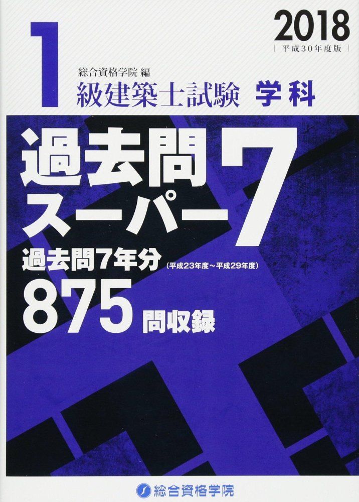 1級建築士問題集 テキスト平成30年度　総合資格 1級建築士試験学科過去問スーパー7 平成30年度版 総合資格学院