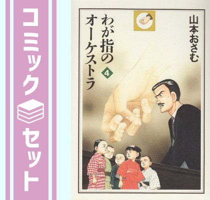 セット】わが指のオーケストラ 全4巻セット 山本 おさむ