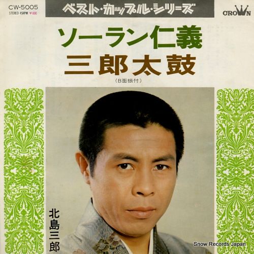 【保証書付】 レコード】北島三郎 ソーラン仁義 CW-5005 - メルカリ 邦楽