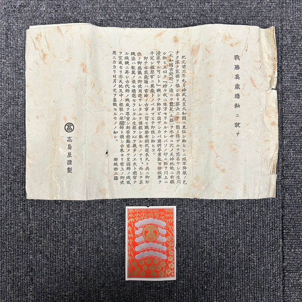 高島屋謹製 万歳旛 萬歳旛 掛軸 昭和大礼記念日 Yahoo!オークション - 織物 万歳旗 万歳旛 高島屋謹製 織物 掛軸